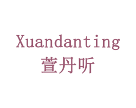 萱丹听 商标图样