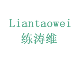 练涛维 商标图样