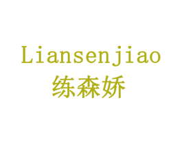 练森娇 商标图样