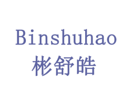 彬舒皓 商标图样