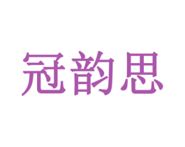 冠韵思 商标图样