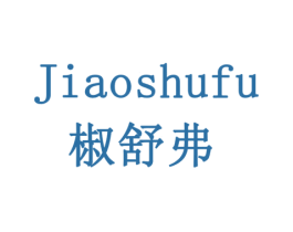 椒舒弗 商标图样
