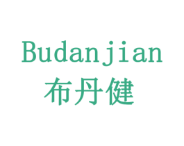 布丹健 商标图样