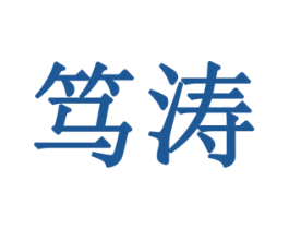 笃涛 商标图样
