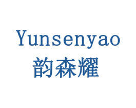 韵森耀 商标图样