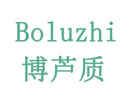 博芦质 商标图样