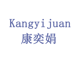 康奕娟 商标图样