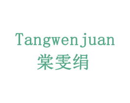棠雯绢 商标图样