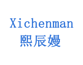 熙辰嫚 商标图样