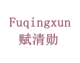 赋清勋 商标图样