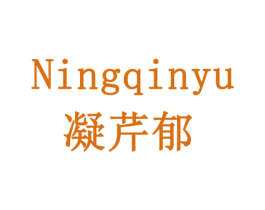 凝芹郁 商标图样