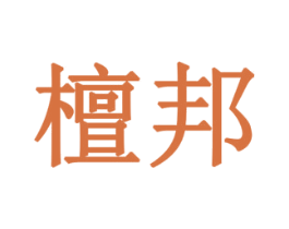 檀邦 商标图样