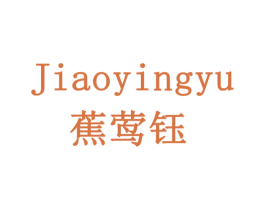 蕉莺钰 商标图样