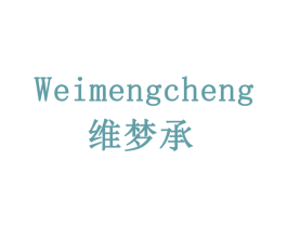 维梦承 商标图样