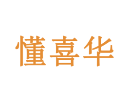 懂喜华 商标图样