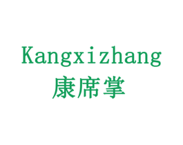 康席掌 商标图样