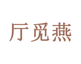 厅觅燕 商标图样