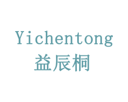 益辰桐 商标图样