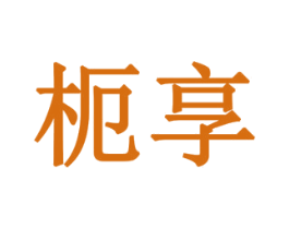 枙享 商标图样