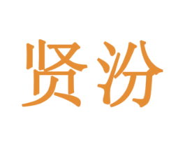 贤汾 商标图样