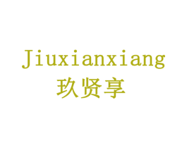 玖贤享 商标图样