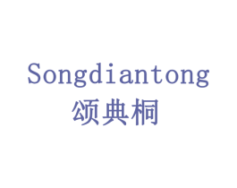 颂典桐 商标图样