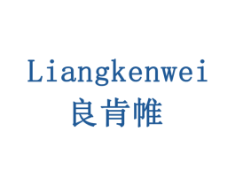 良肯帷 商标图样