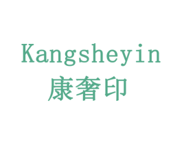 康奢印 商标图样