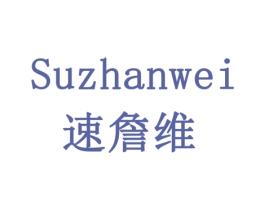 速詹维 商标图样