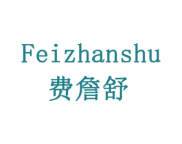费詹舒 商标图样