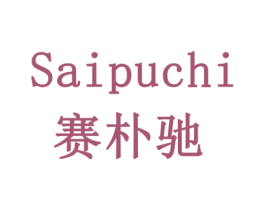 赛朴驰 商标图样