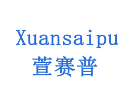 萱赛普 商标图样