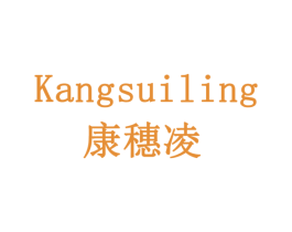 康穗凌 商标图样