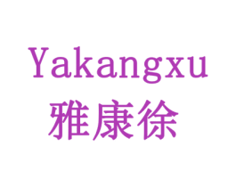 雅康徐 商标图样