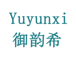 御韵希 商标图样