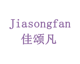 佳颂凡 商标图样