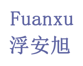 浮安旭 商标图样