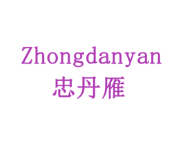 忠丹雁 商标图样