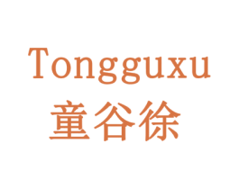 童谷徐 商标图样