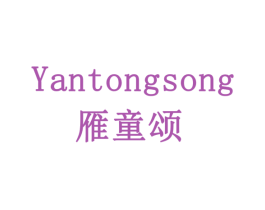 雁童颂 商标图样