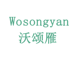 沃颂雁 商标图样
