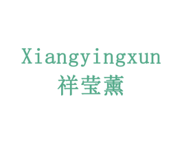 祥莹薰 商标图样