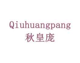 秋皇庞 商标图样