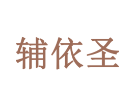 辅依圣 商标图样