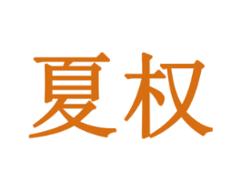 夏权 商标图样