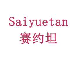 赛约坦 商标图样