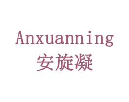 安旋凝 商标图样