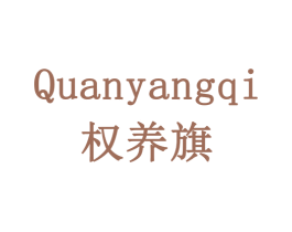 权养旗 商标图样
