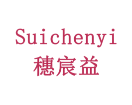 穗宸益 商标图样
