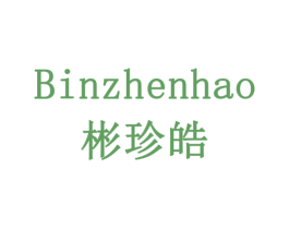 彬珍皓 商标图样